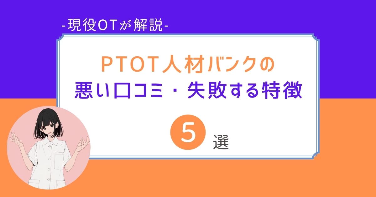 PTOT人材バンク　悪い口コミ　失敗する特徴